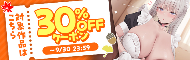 30%OFFキャンペーン