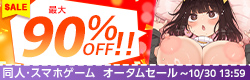 同人オータムセールのキャンペーンバナー